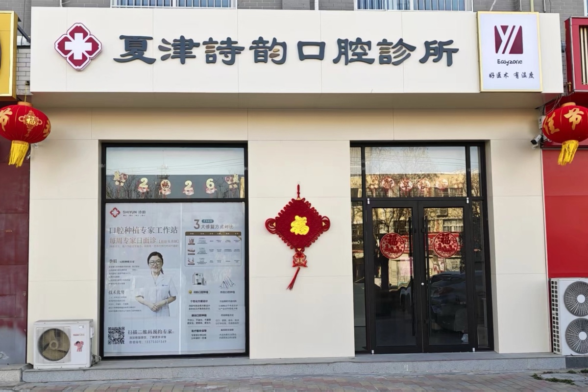 夏津詩韵口腔诊所门头